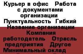 Курьер в офис. *Работа с документами организации *Пунктуальность *Гибкий › Название организации ­ Компания-работодатель › Отрасль предприятия ­ Другое › Минимальный оклад ­ 17 000 - Все города Работа » Вакансии   . Мордовия респ.